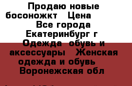 Продаю новые босоножкт › Цена ­ 3 800 - Все города, Екатеринбург г. Одежда, обувь и аксессуары » Женская одежда и обувь   . Воронежская обл.